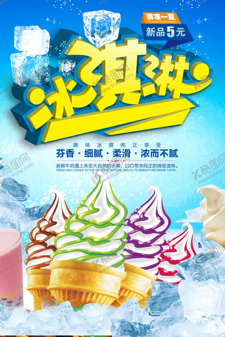 编号：09742510090825399208【酷图网】源文件下载-清爽一下夏日冰淇淋海报