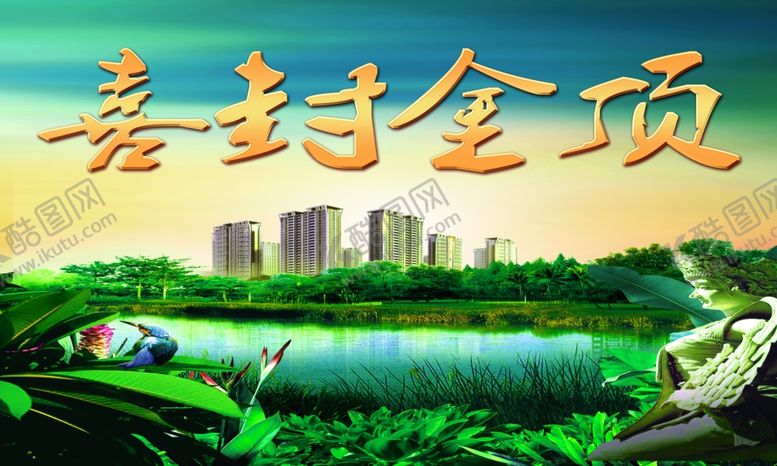 编号：56719209271058215561【酷图网】源文件下载-喜封金顶