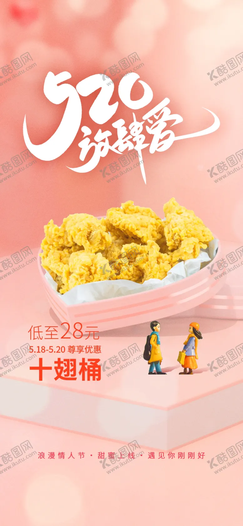 编号：24787501232013374846【酷图网】源文件下载-520情人节海报