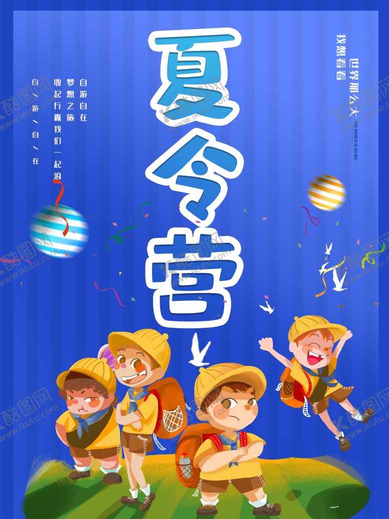 编号：15944207130750089589【酷图网】源文件下载-夏令营
