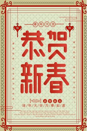 恭贺新春
