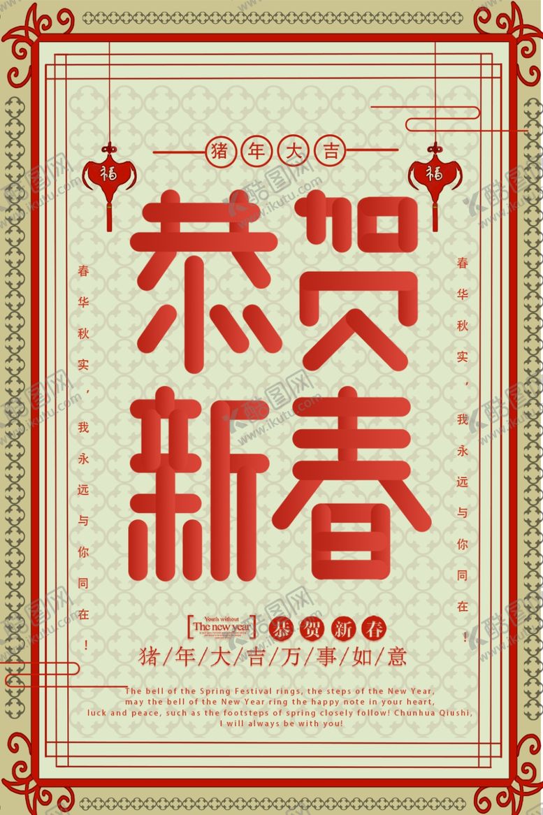 编号：79515809101104137974【酷图网】源文件下载-恭贺新春