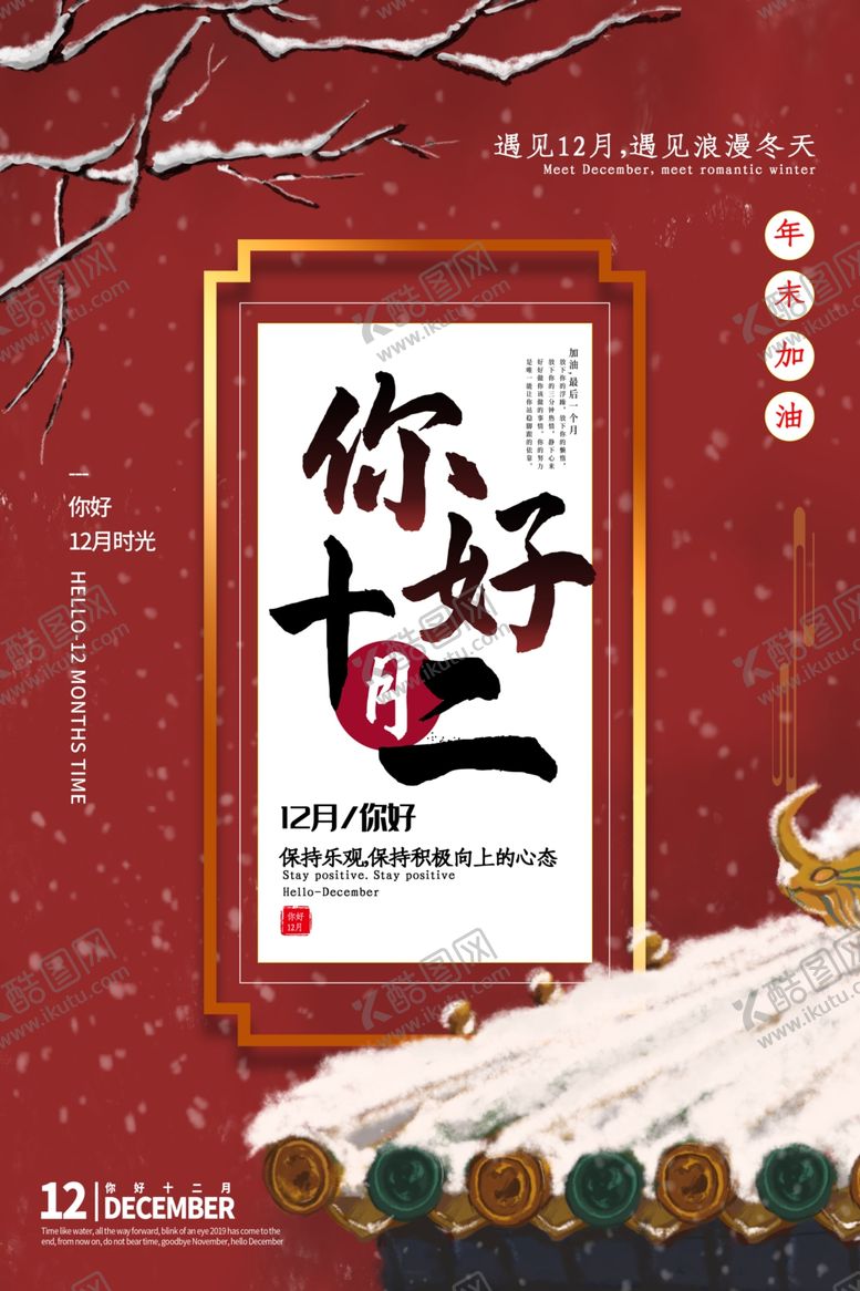 编号：99080809230048222933【酷图网】源文件下载-十二月你好