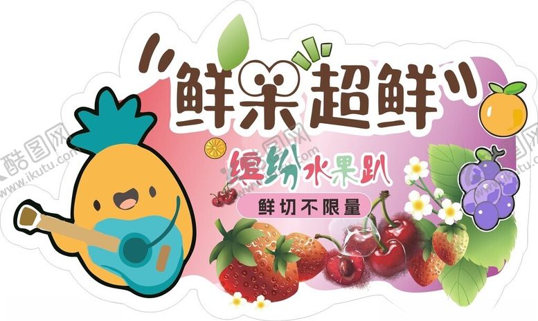 编号：50174302270049134757【酷图网】源文件下载-水果海报