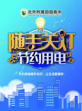 节约用电拒绝浪费公益广告
