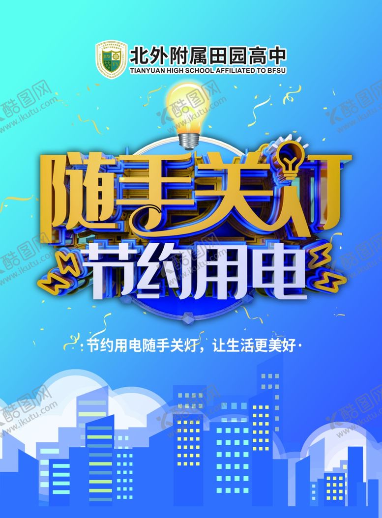 编号：74050210131237087287【酷图网】源文件下载-节约用电拒绝浪费公益广告