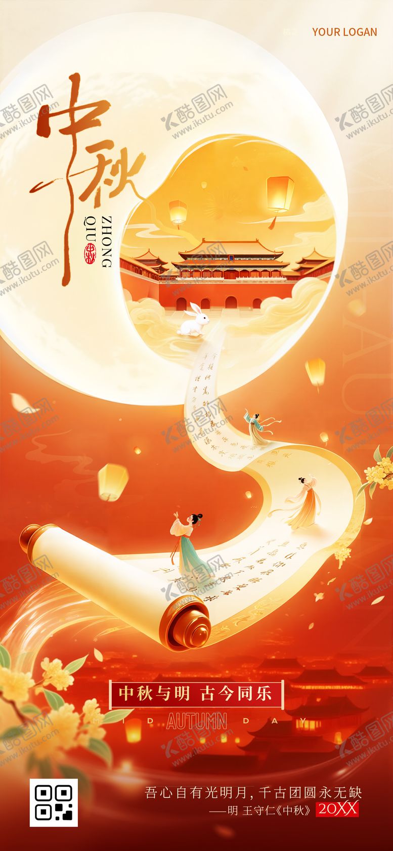 编号：13848310022047349498【酷图网】源文件下载-中秋卷轴国风主题海报