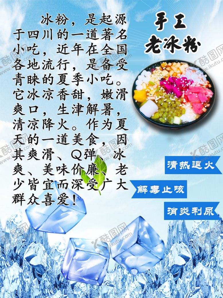 编号：56857911230816444354【酷图网】源文件下载-手工冰粉介绍