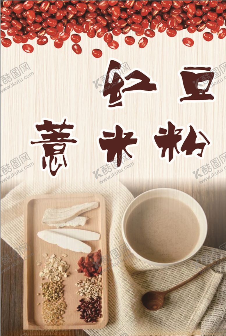 编号：21273307091708545956【酷图网】源文件下载-红豆薏米粉海报