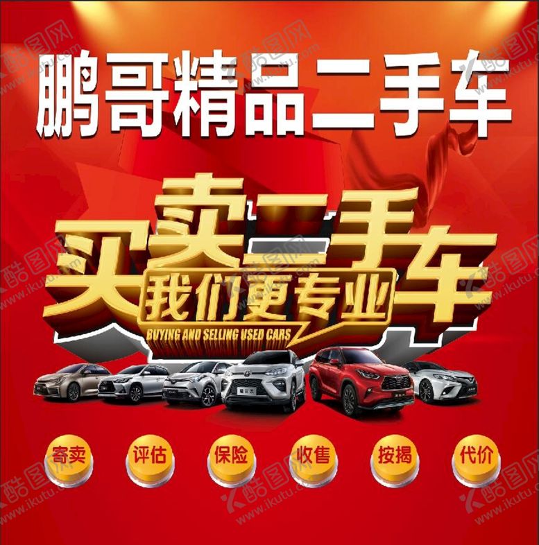 编号：36571209140123008031【酷图网】源文件下载-精品二手车