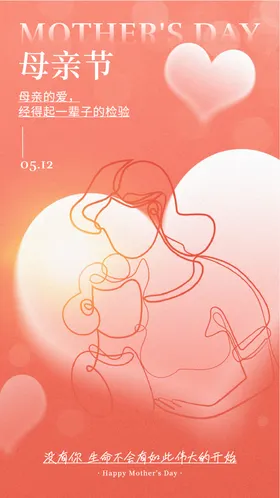 母亲节海报温馨公历日爱心