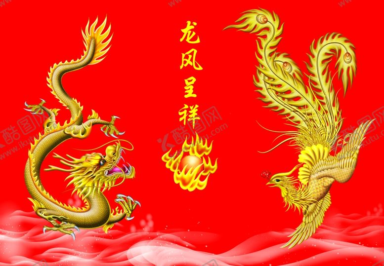 编号：50419201171344504395【酷图网】源文件下载-龙凤呈祥
