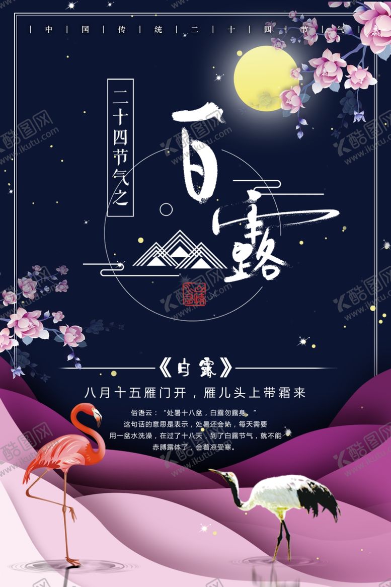 编号：74125307020141342580【酷图网】源文件下载-白露海报