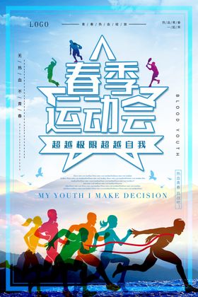 运动会春季运动会