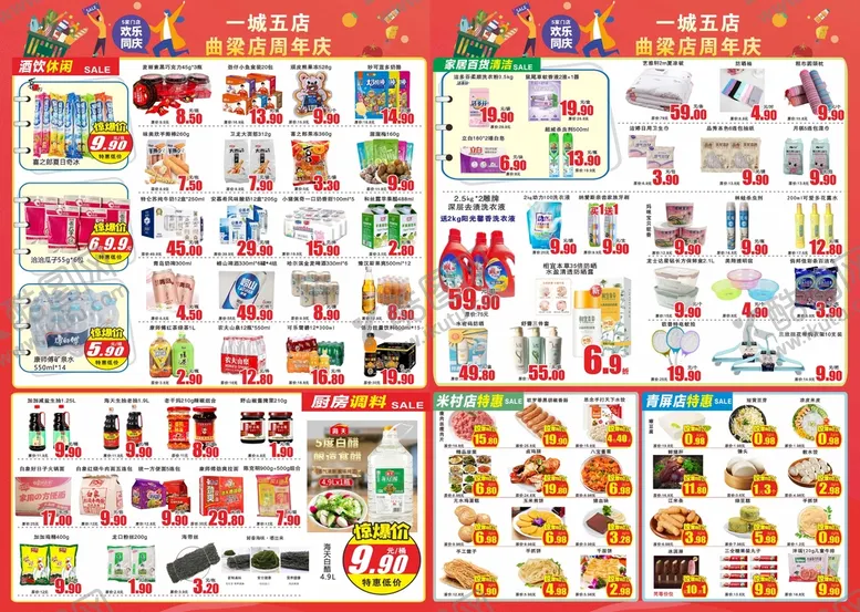 编号：59966812090859272472【酷图网】源文件下载-周年庆超市海报