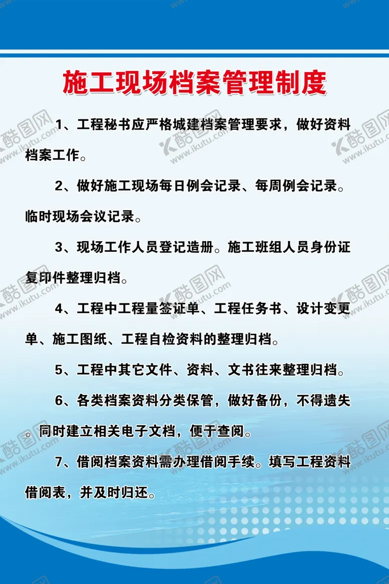 编号：26273206301738481049【酷图网】源文件下载-施工现场档案管理制度