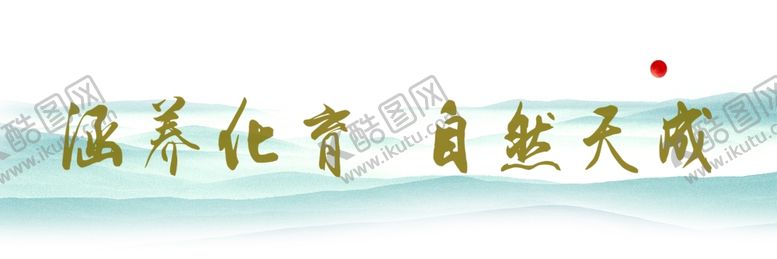 编号：97711604131334389135【酷图网】源文件下载-山水背景