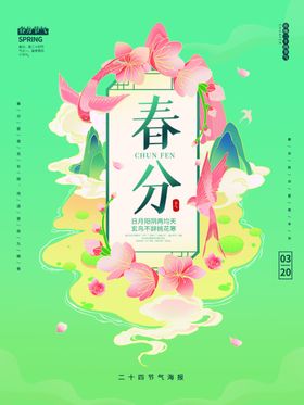 春分节气宣传海报展板活动手机单屏单屏