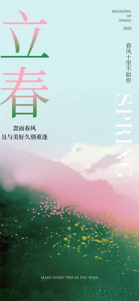 立春海报春天海报排版