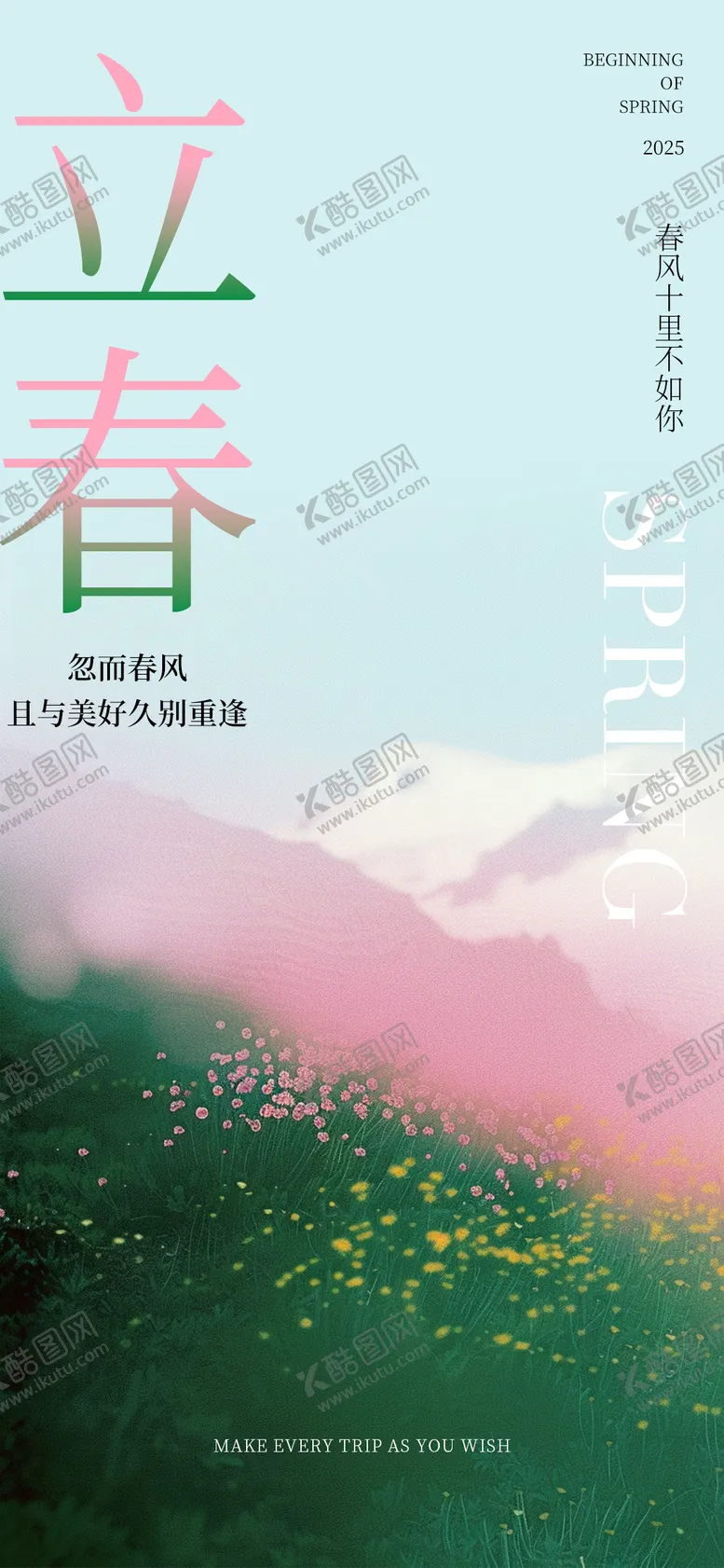编号：24454901252242297939【酷图网】源文件下载-立春海报春天海报排版