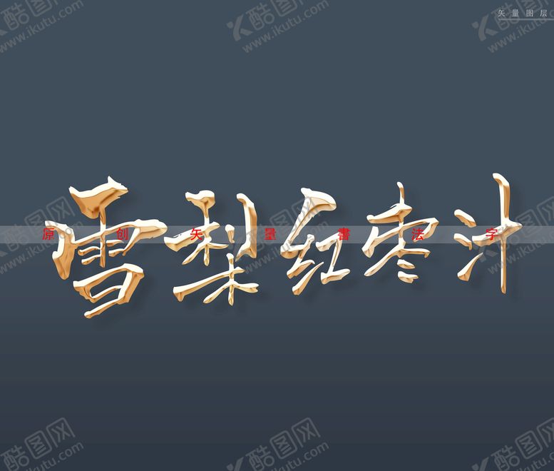 编号：69183410020844431298【酷图网】源文件下载-雪梨红枣汁书法字金色特效字