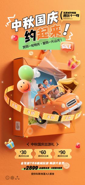 中秋国庆出游3d自驾游海报