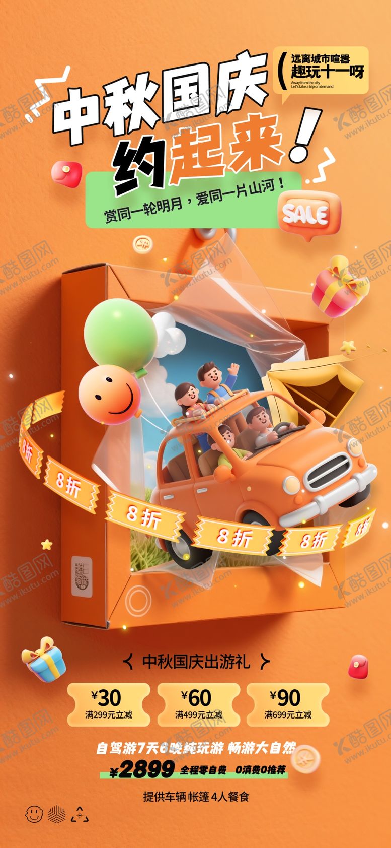 编号：51154411020136559647【酷图网】源文件下载-中秋国庆出游3d自驾游海报