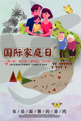 国际家庭日