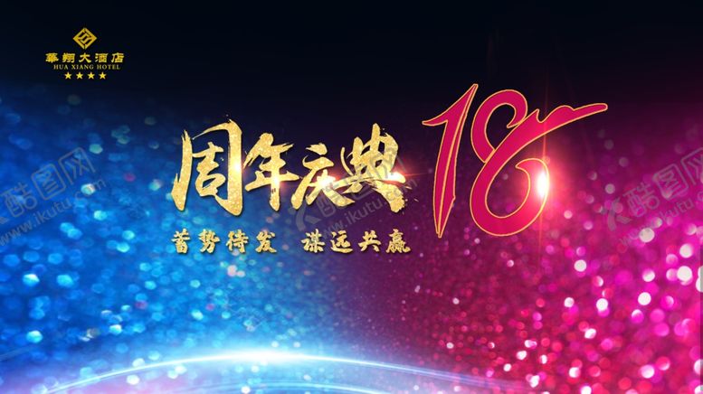 编号：59142002070124047170【酷图网】源文件下载-周年店庆