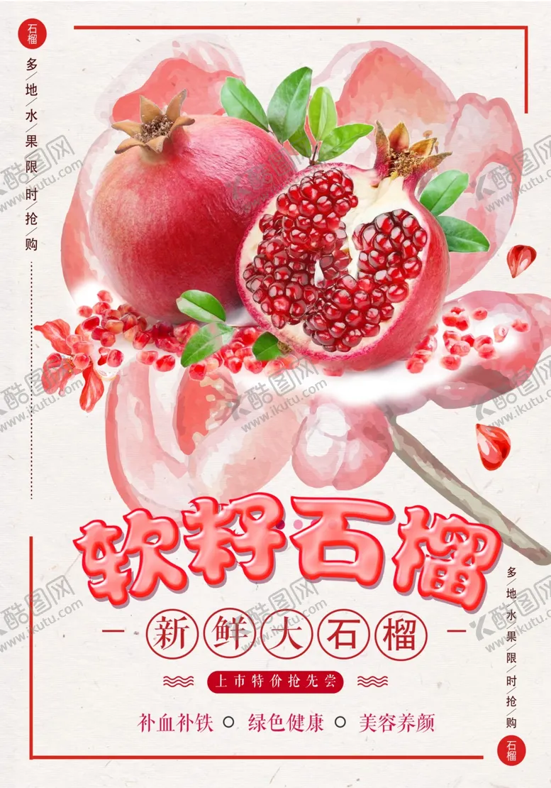 编号：80065606251124557979【酷图网】源文件下载-石榴海报