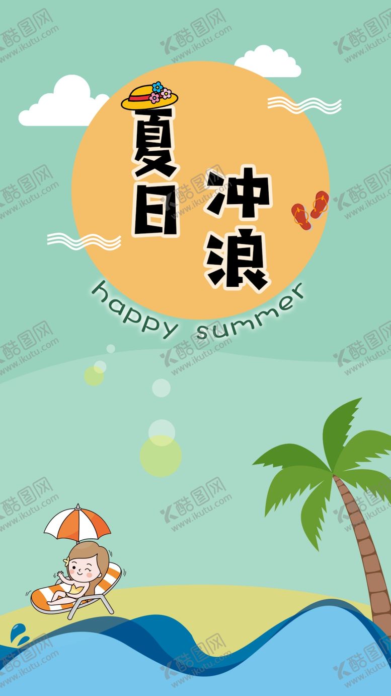 编号：92514409241033518030【酷图网】源文件下载-夏日冲浪