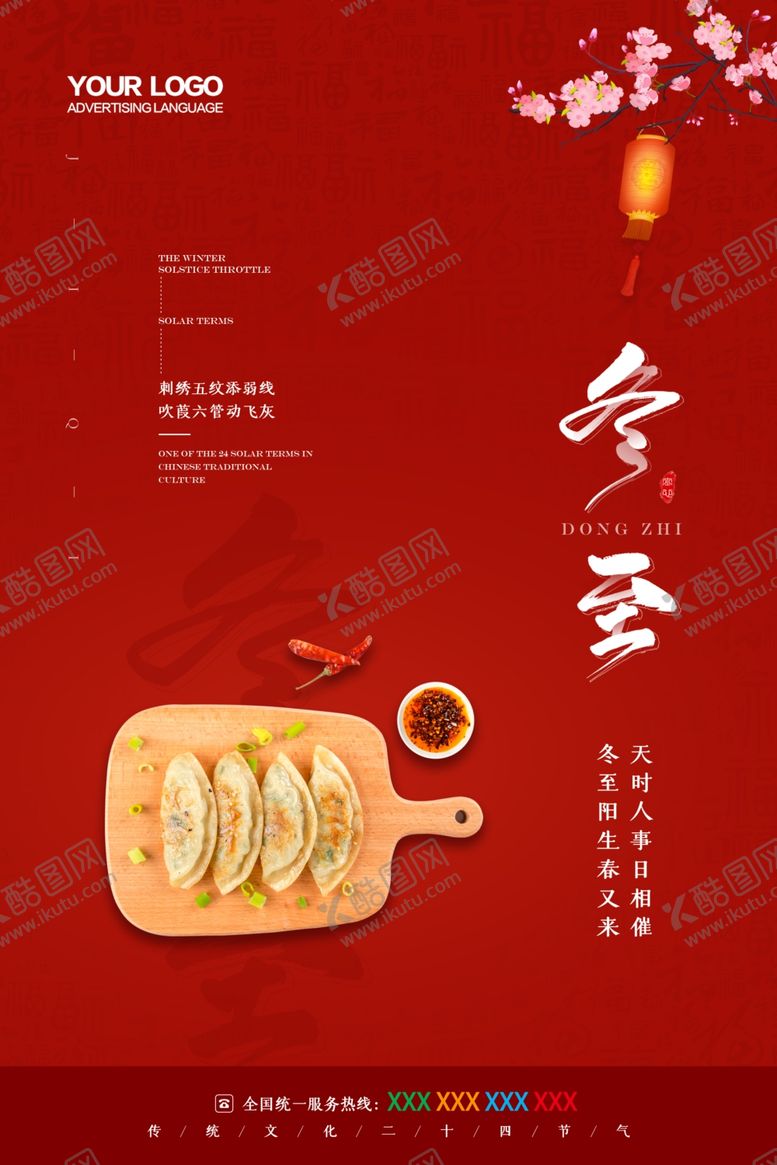 编号：14103510171902477500【酷图网】源文件下载-冬至海报