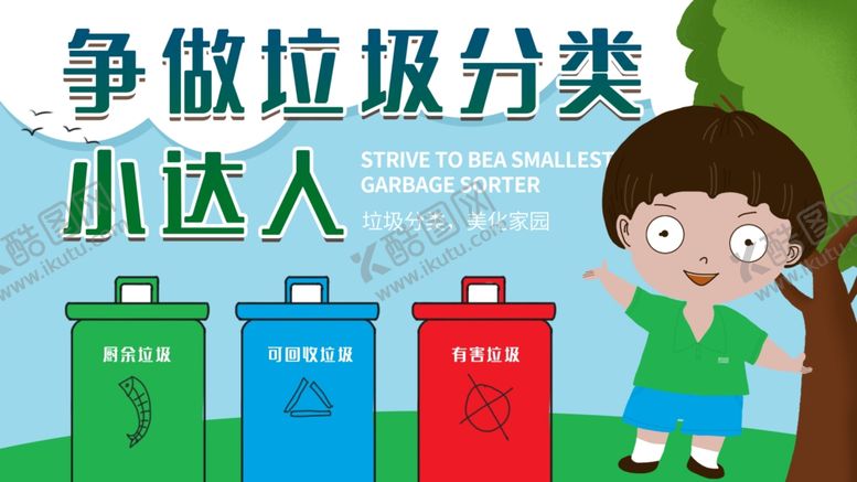 编号：77878505130925416684【酷图网】源文件下载-垃圾分类