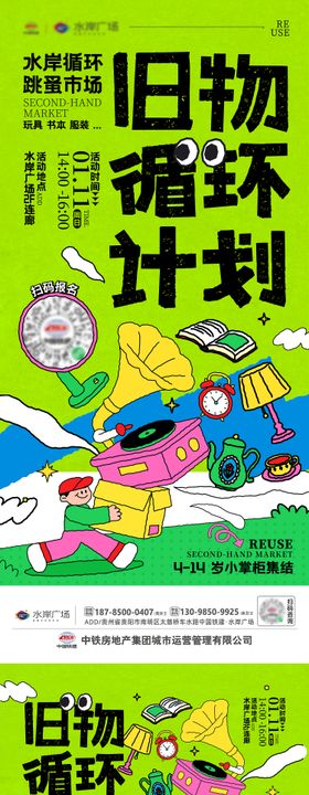 循环环保跳蚤市场