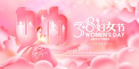 38妇女节