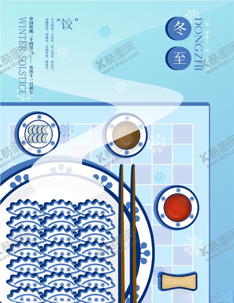 编号：31755410061142587977【酷图网】源文件下载-冬至