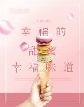 幸福冰激凌海报