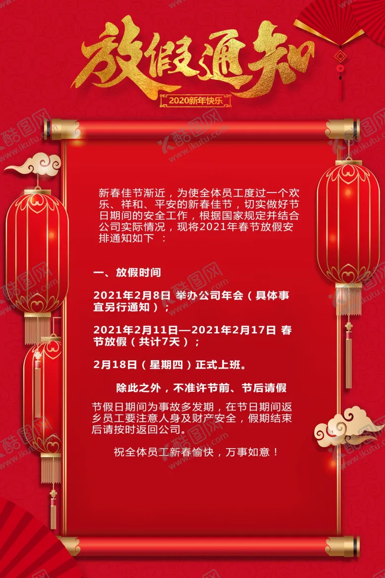 编号：19304006251937337447【酷图网】源文件下载-放假通知