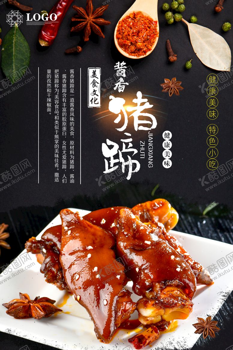 编号：42360910192137207650【酷图网】源文件下载-卤猪蹄