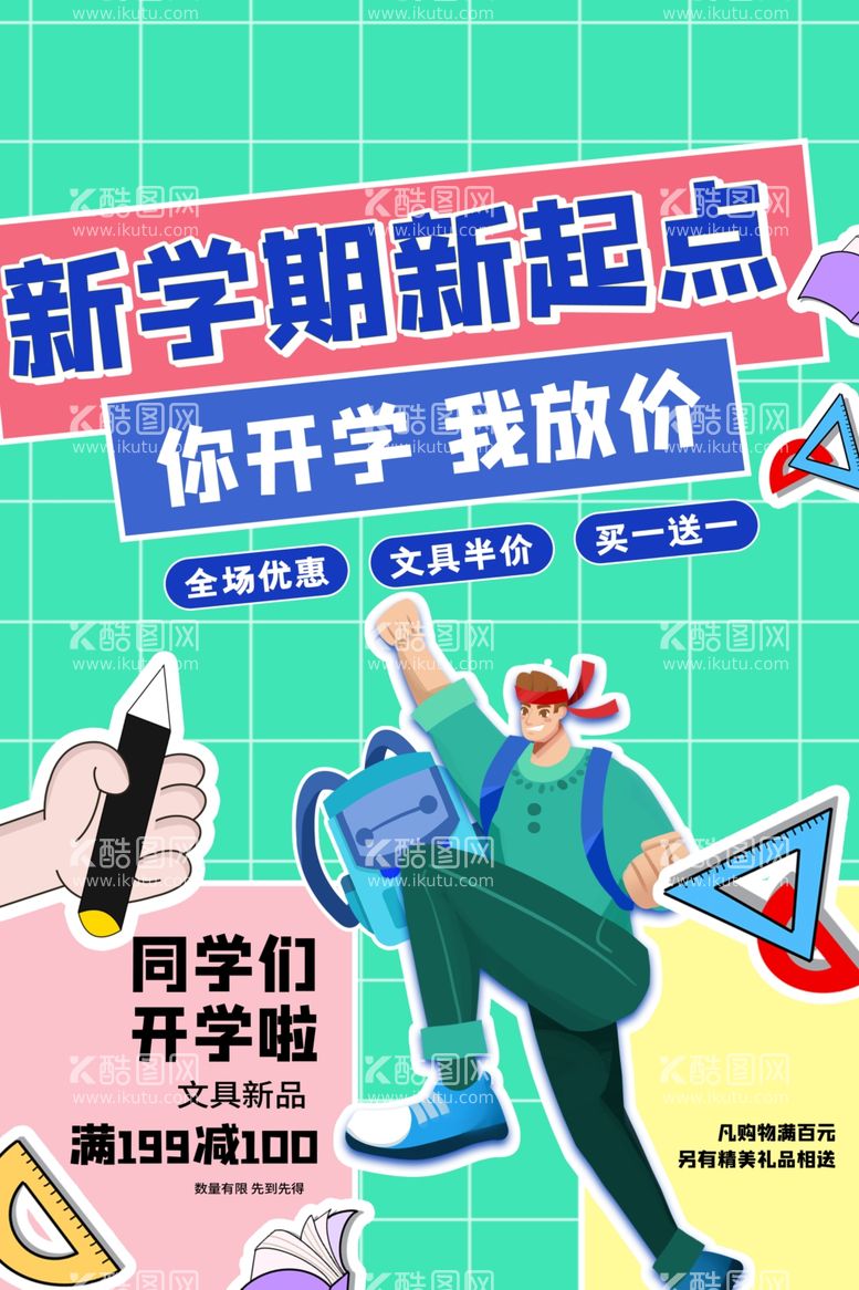 编号：91314311292037222189【酷图网】源文件下载-新学期