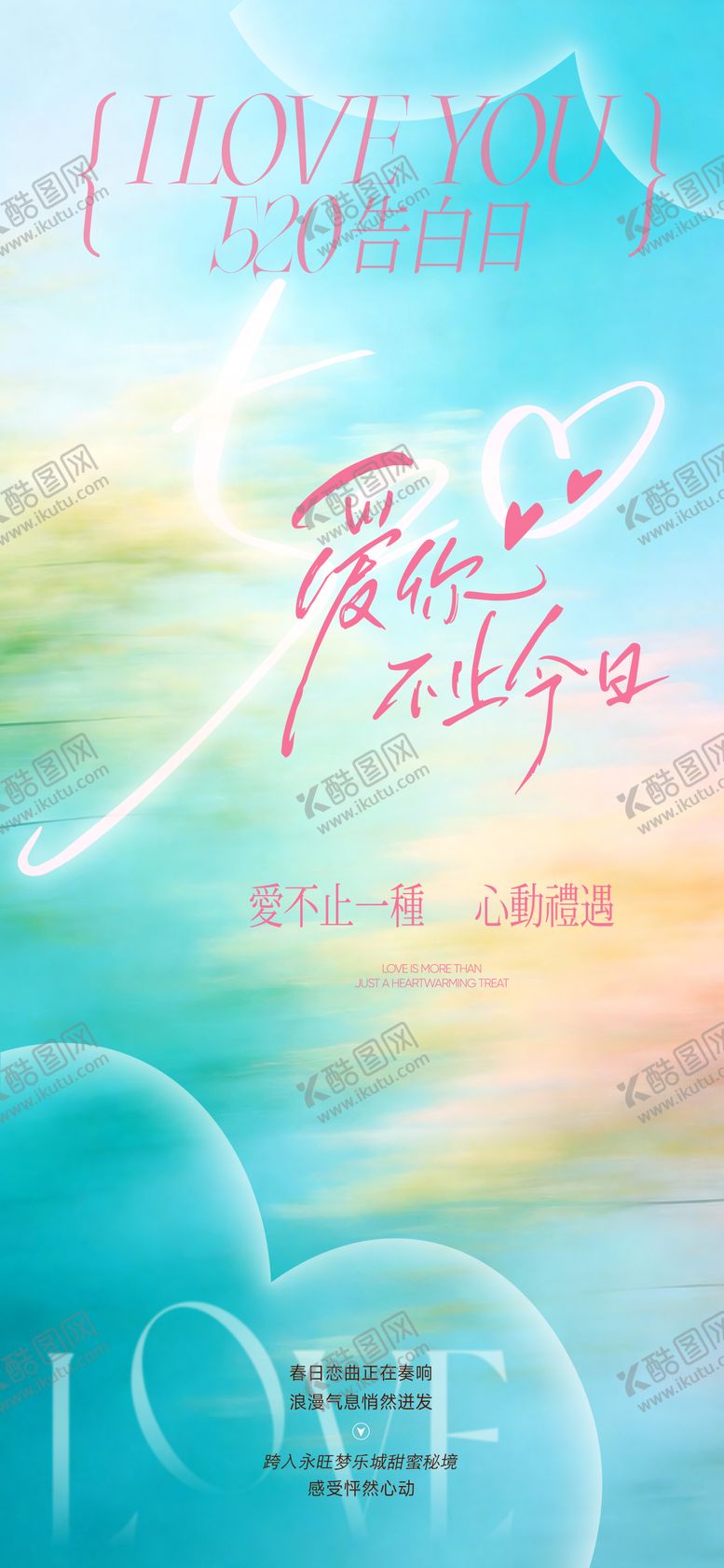 编号：20063905222333309998【酷图网】源文件下载-520情人节海报
