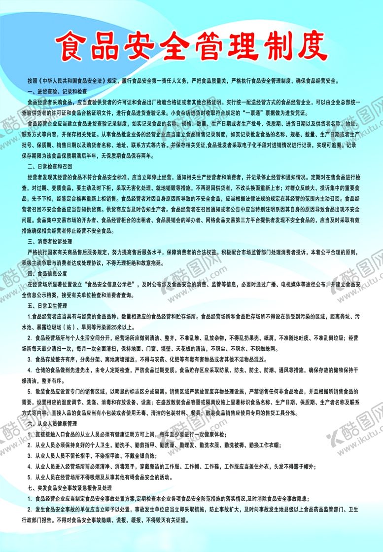 编号：62298810280506189609【酷图网】源文件下载-食品安全管理制度