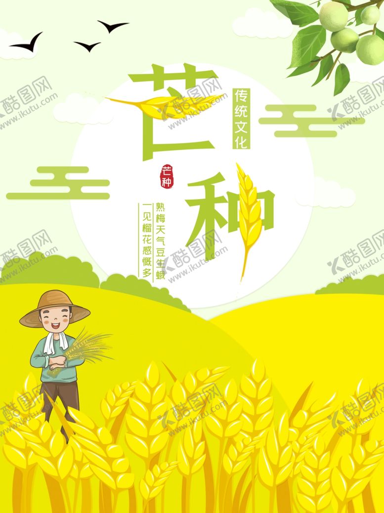 编号：96444810270020054453【酷图网】源文件下载-芒种