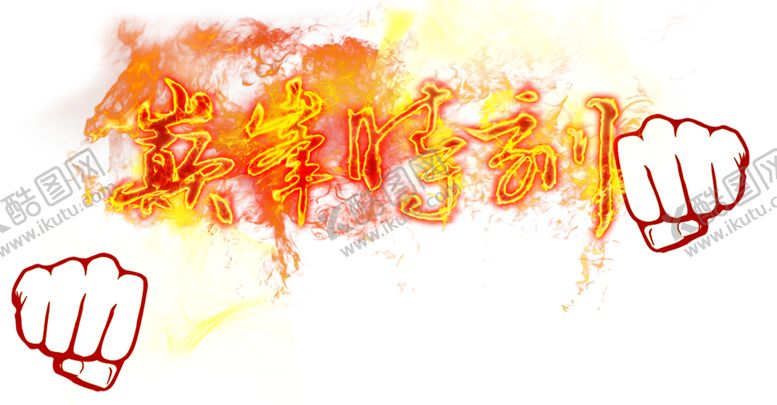 编号：86793410242353145038【酷图网】源文件下载-火焰素材