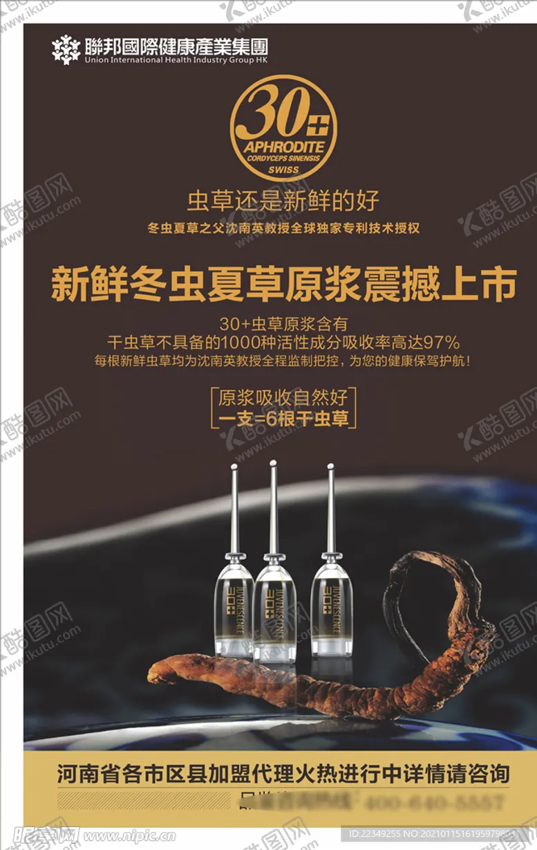 编号：13545303301544162762【酷图网】源文件下载-冬虫夏草海报