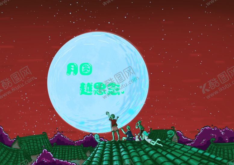编号：62914409122315505424【酷图网】源文件下载-中秋赏月
