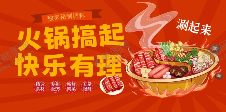 编号：28147004291151591125【酷图网】源文件下载-火锅