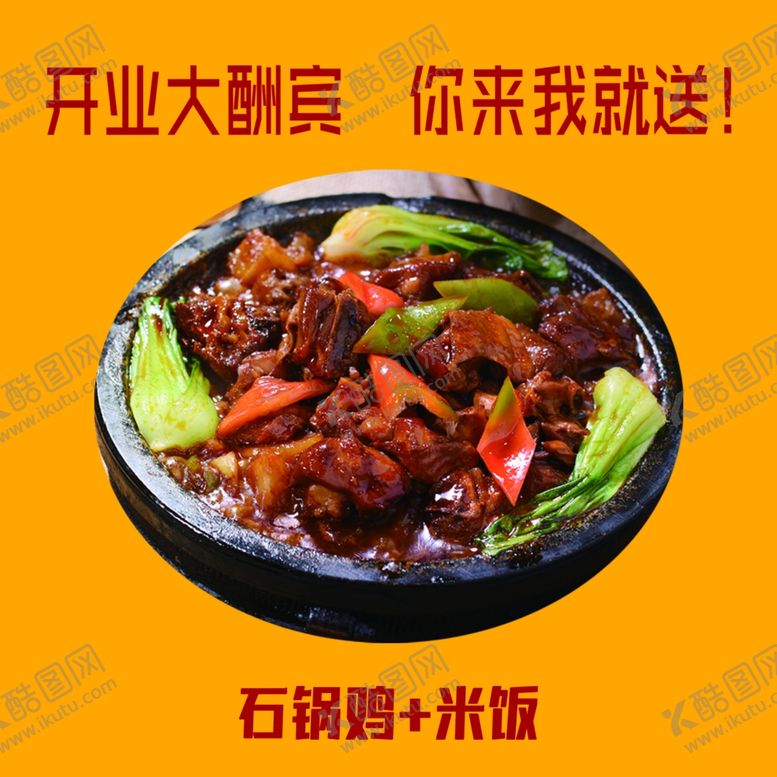 编号：81194301282242204982【酷图网】源文件下载-石锅鸡