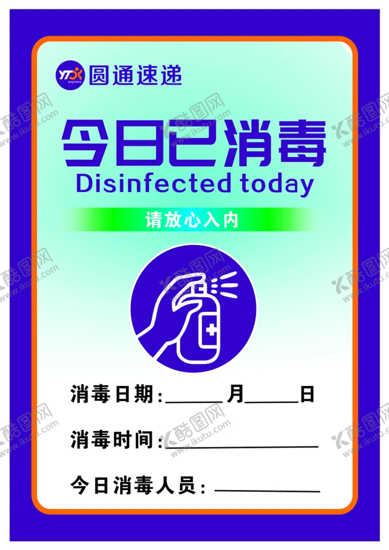 编号：54577701130608186505【酷图网】源文件下载-快递消毒登记标准展板