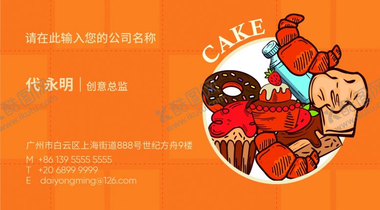 编号：42916909190346207707【酷图网】源文件下载-蛋糕名片
